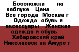 Босоножки ZARA на каблуке › Цена ­ 2 500 - Все города, Москва г. Одежда, обувь и аксессуары » Женская одежда и обувь   . Хабаровский край,Николаевск-на-Амуре г.